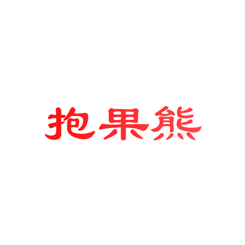 抱果熊