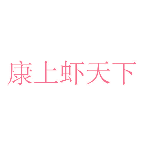 康上虾天下