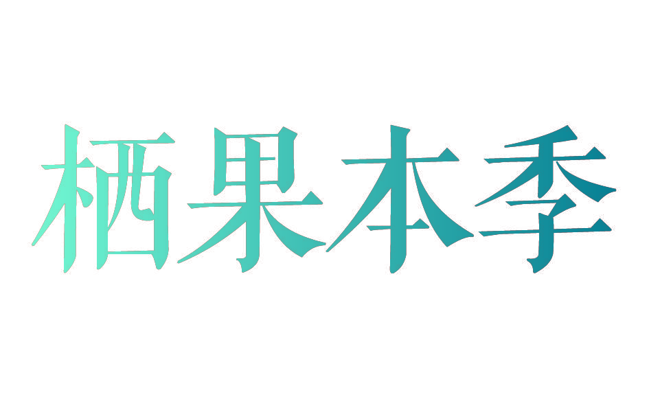 栖果本季