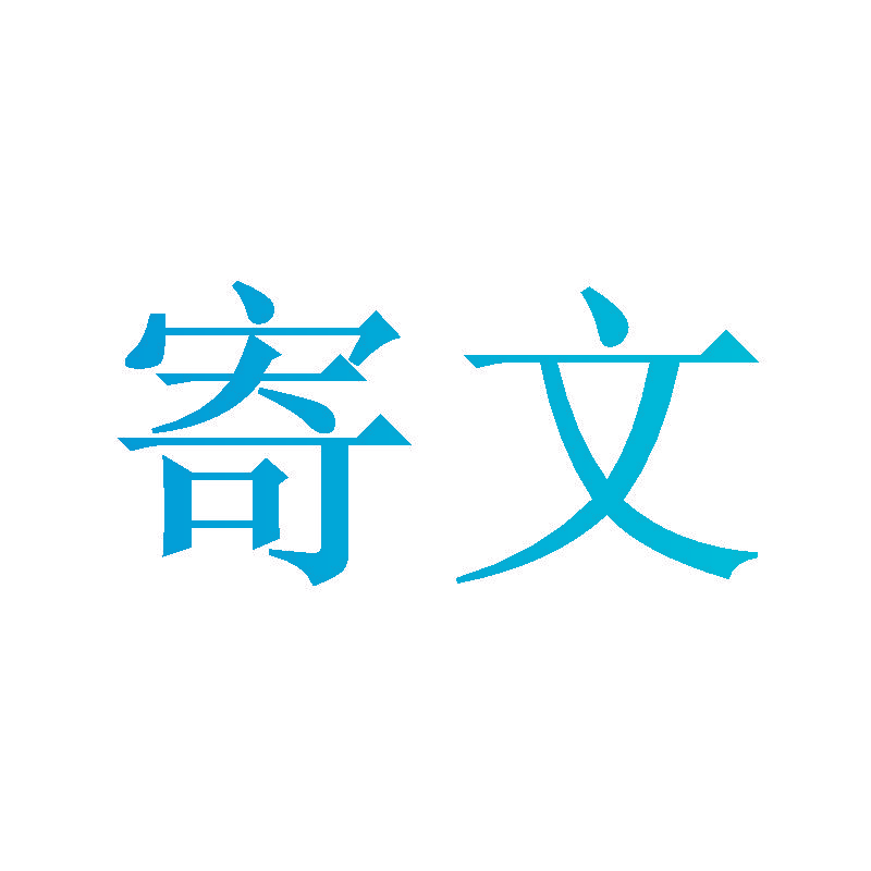寄文
