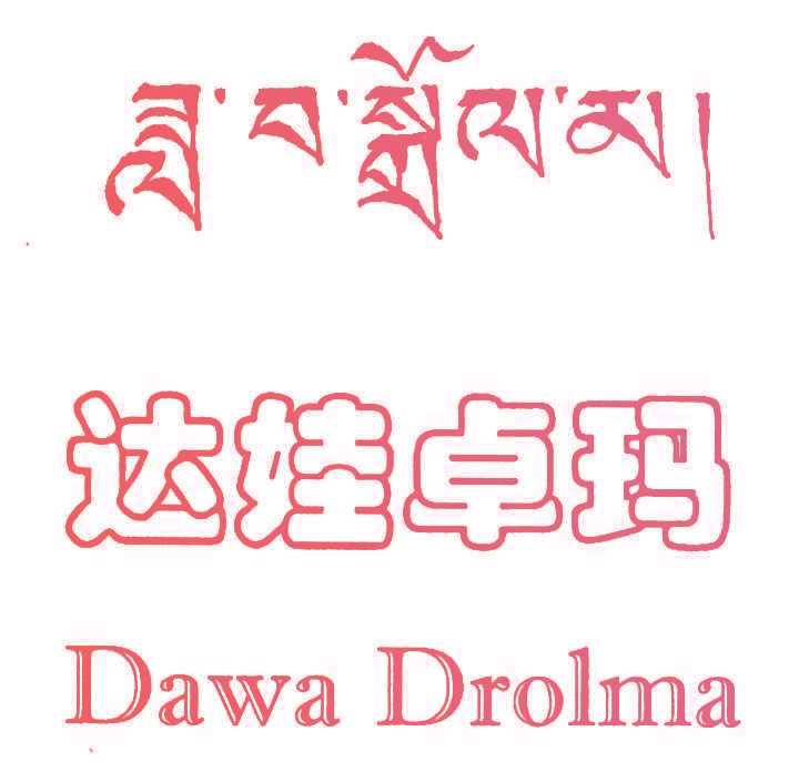 达娃卓玛;DAWA DROLMA