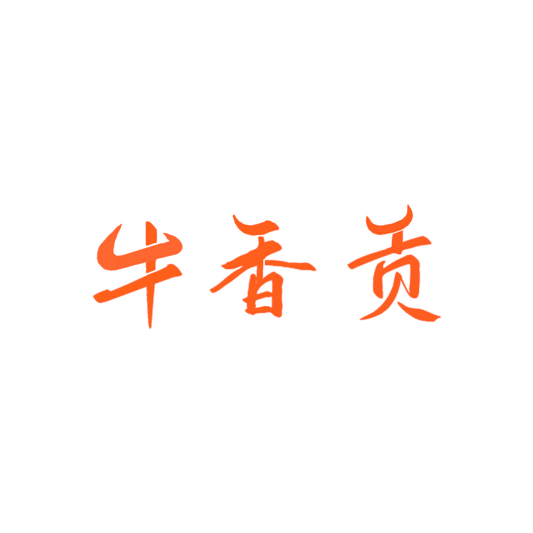 牛香贡