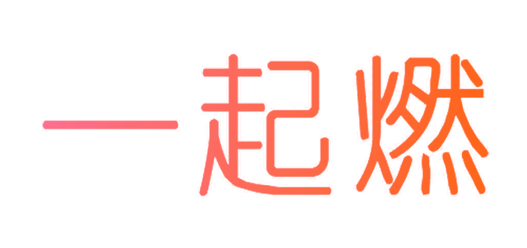 一起燃