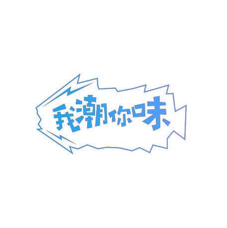 我潮你味