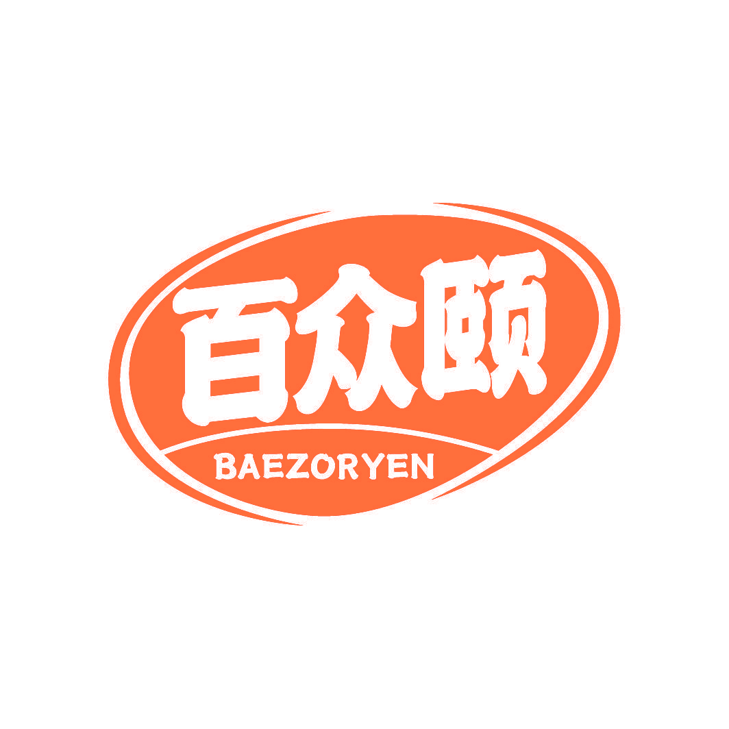 百众颐 BAEZORYEN