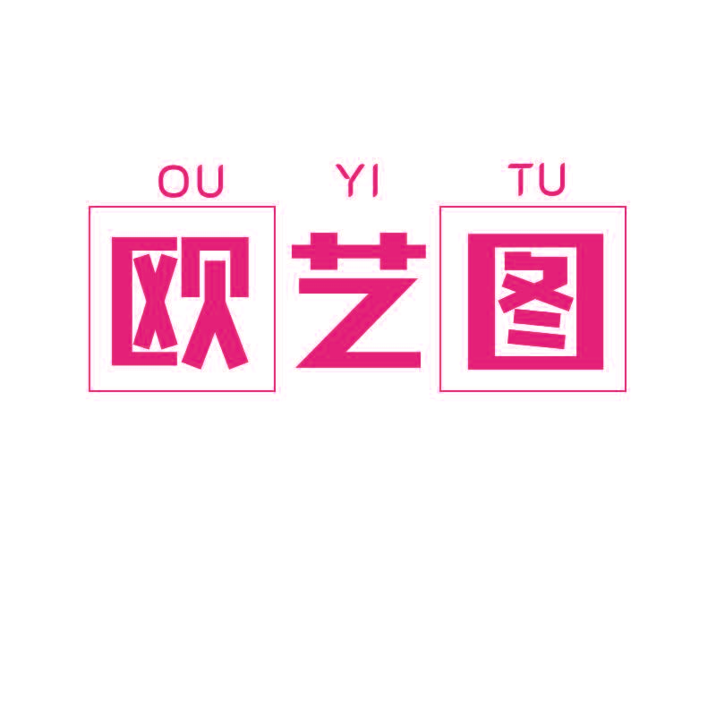 欧艺图