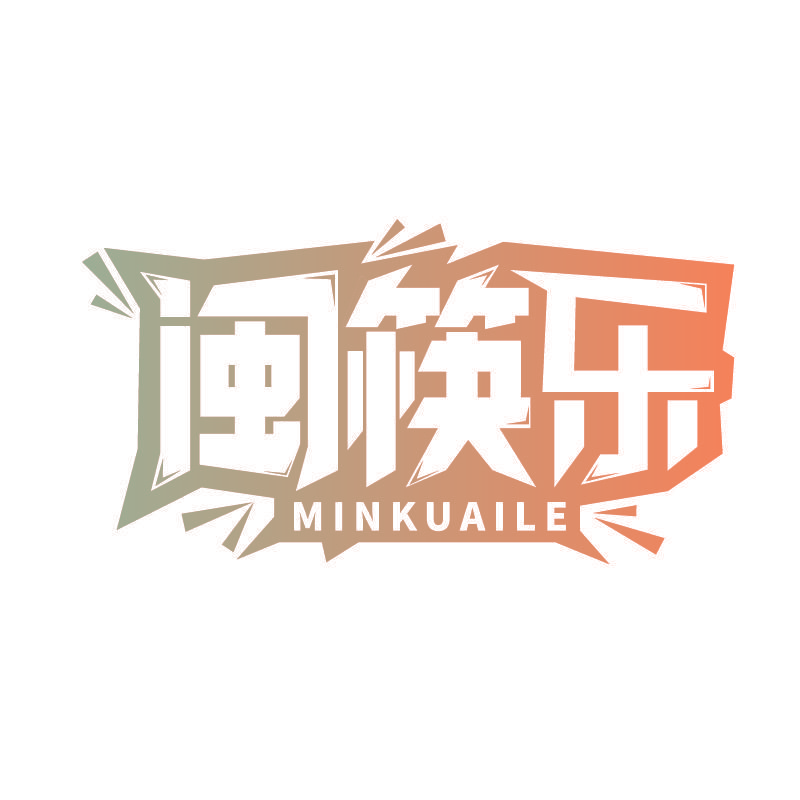 闽筷乐