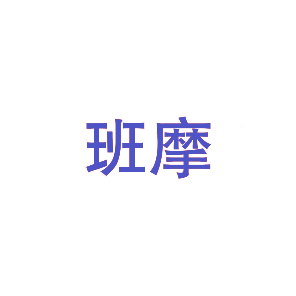 班摩