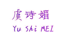 虞诗媚