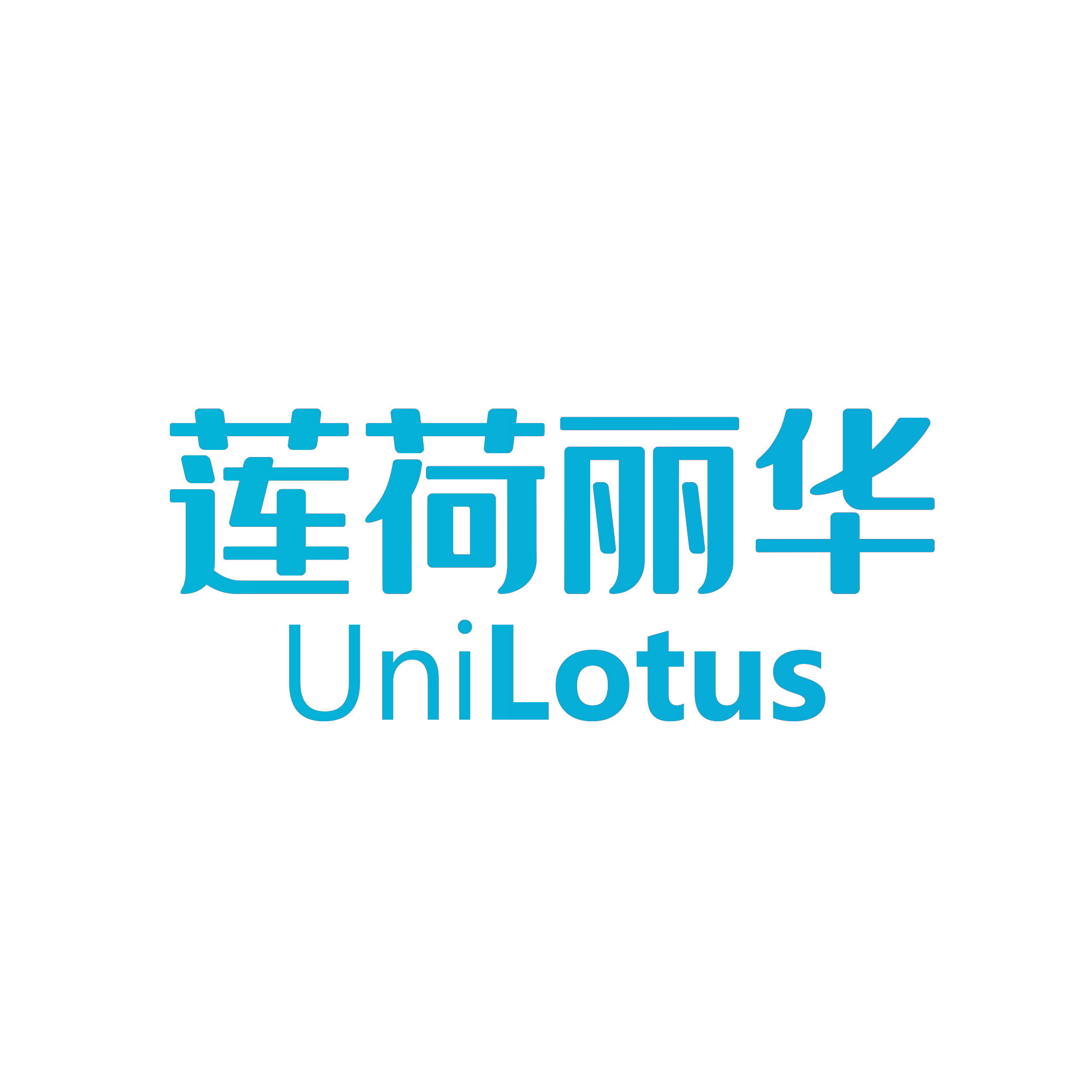 莲荷丽华 UNILOTUS