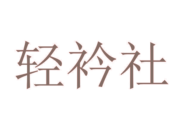 轻衿社