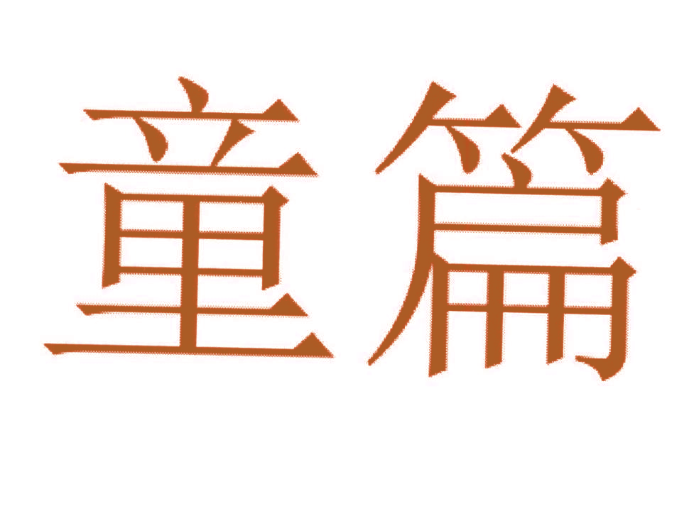 童篇