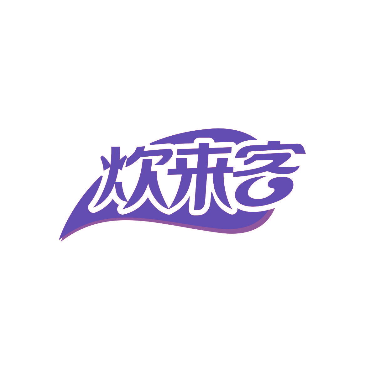 炊来客