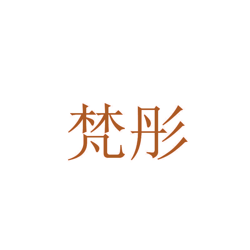 梵彤