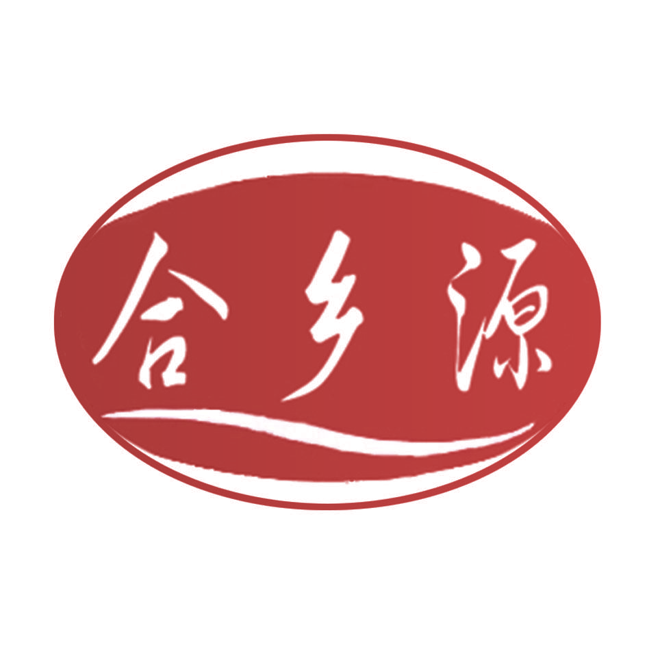 合乡源