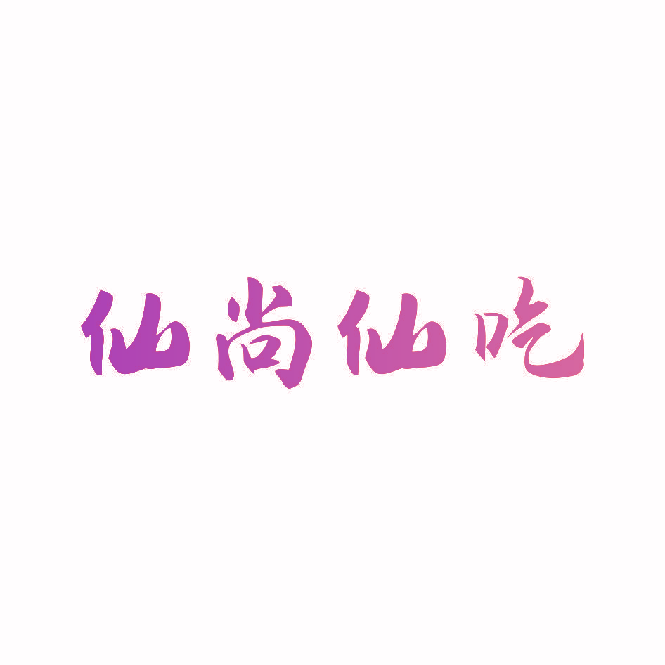 仙尚仙吃