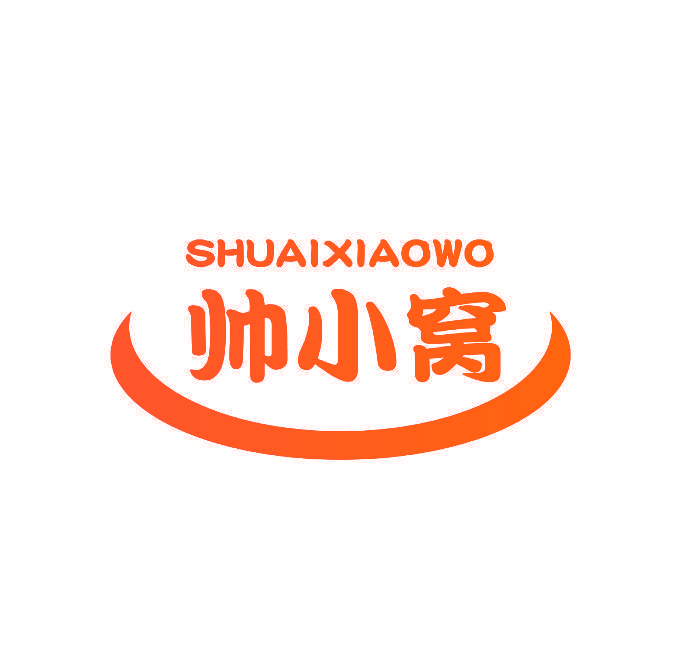 帅小窝