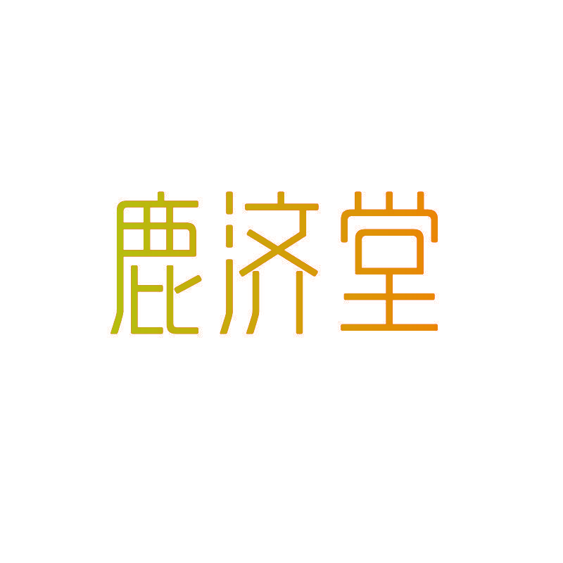 鹿济堂