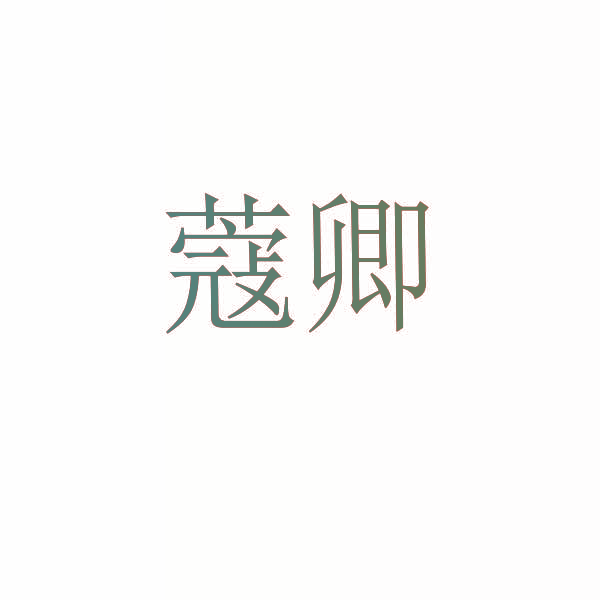 蔻卿