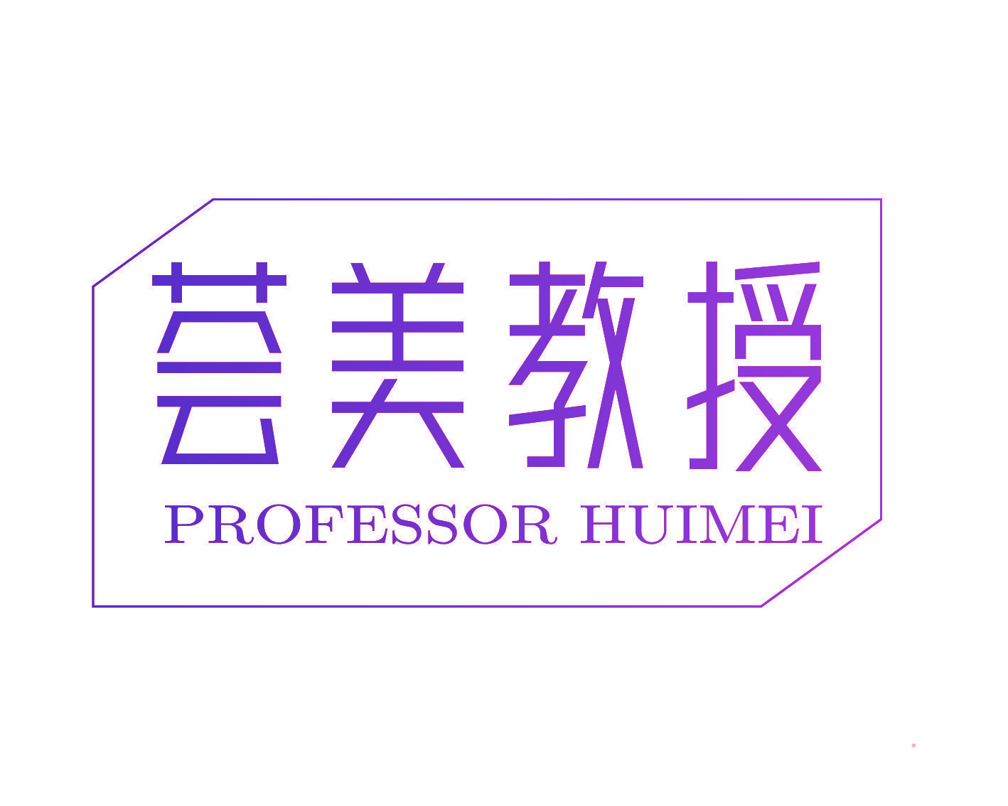 荟美教授 PROFESSOR HUIMEI