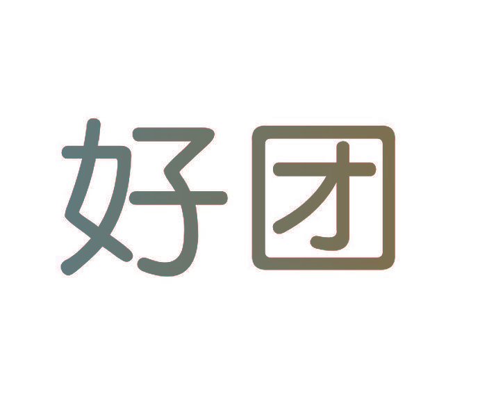 好团