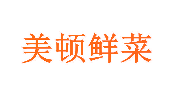 美顿鲜菜