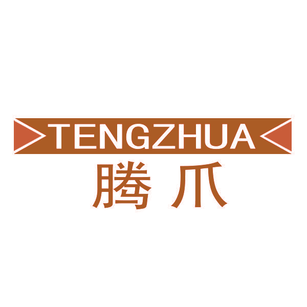 腾爪