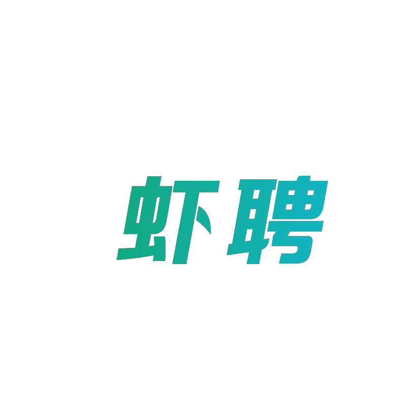 虾聘