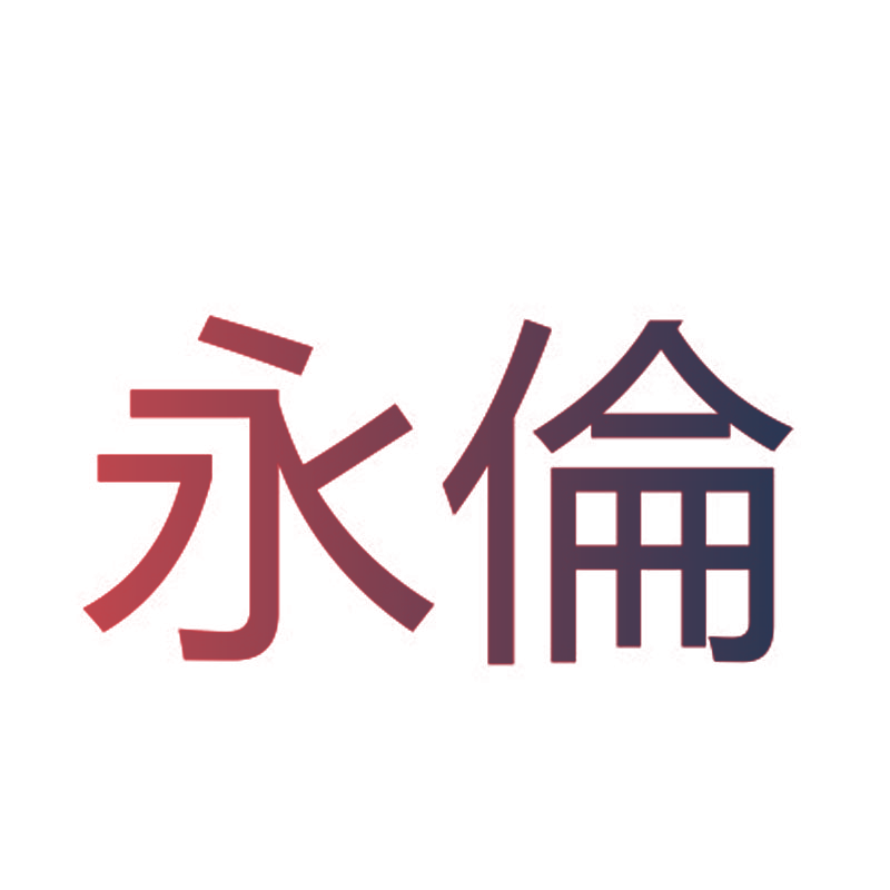 永伦