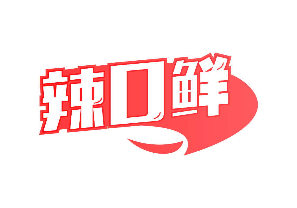辣口鲜