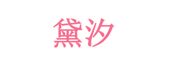 黛汐