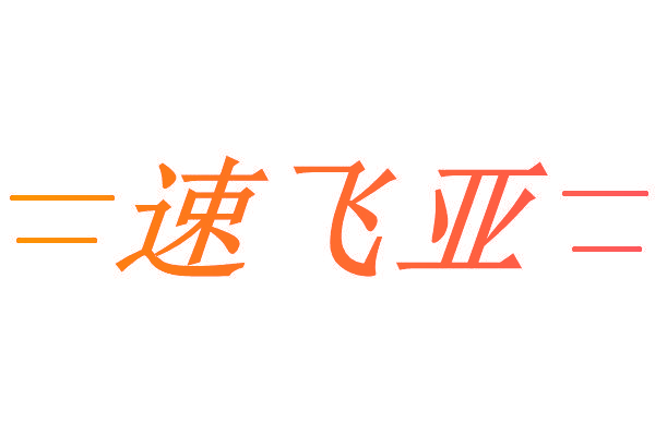 速飞亚