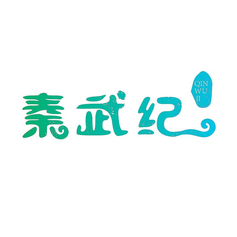 秦武纪