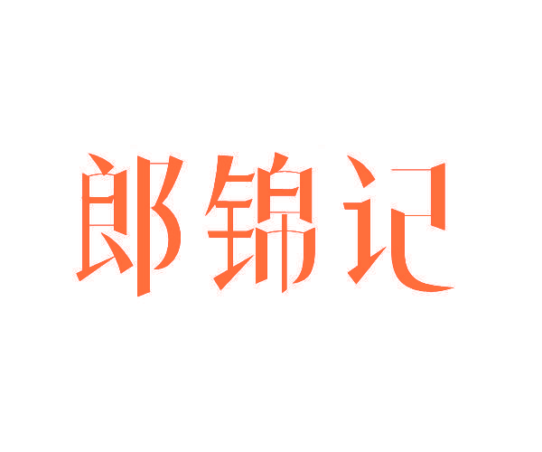 郎锦记