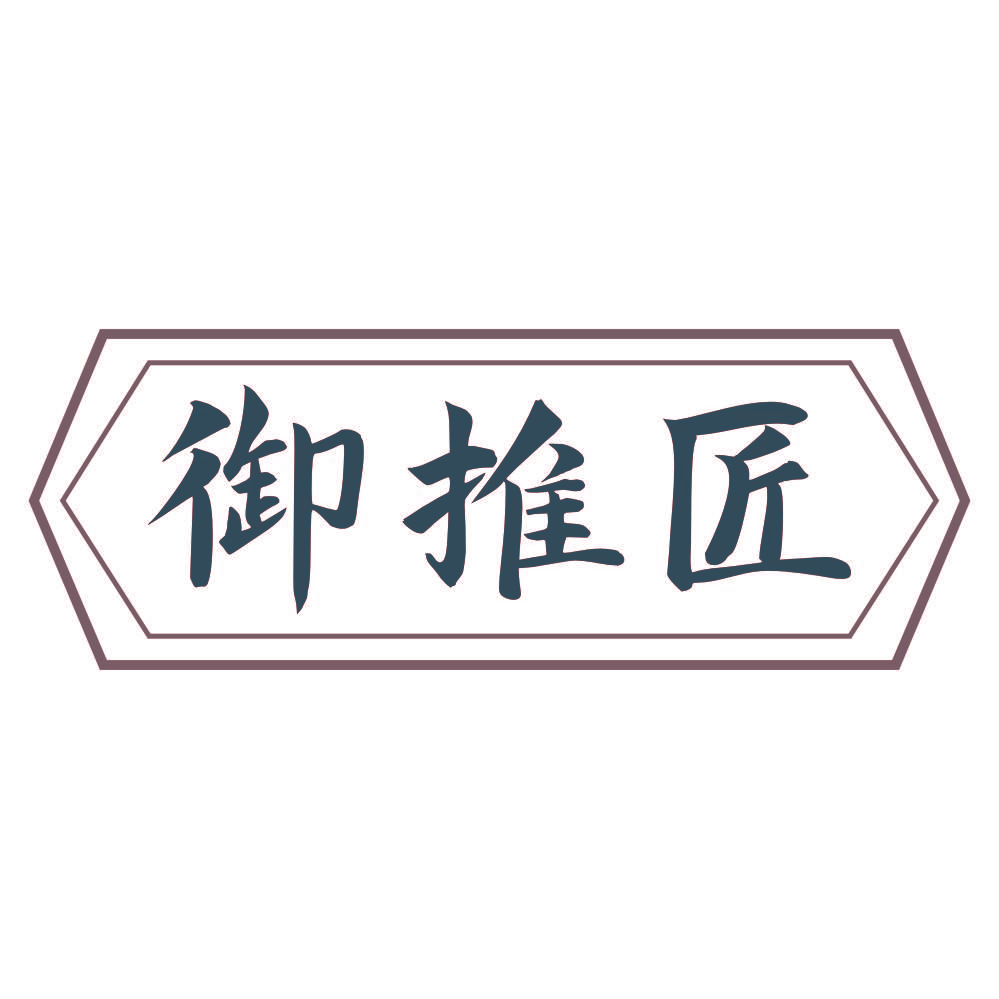 御推匠