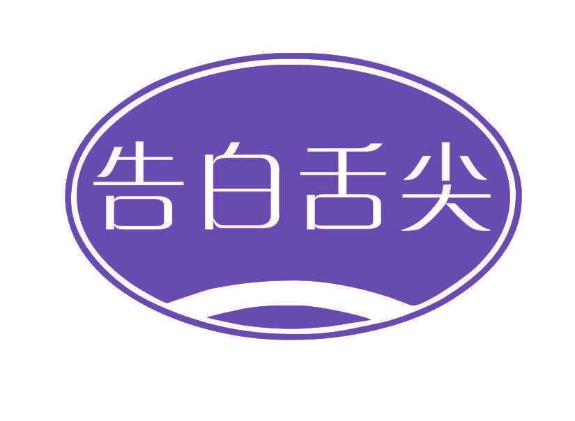 告白舌尖