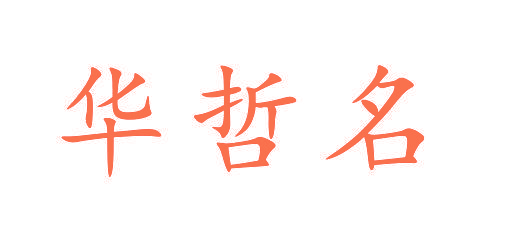 华哲名