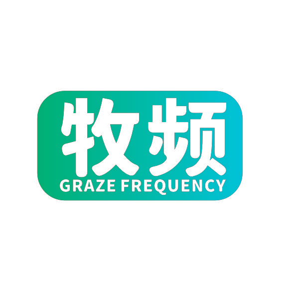 牧频 GRAZE FREQUENCY