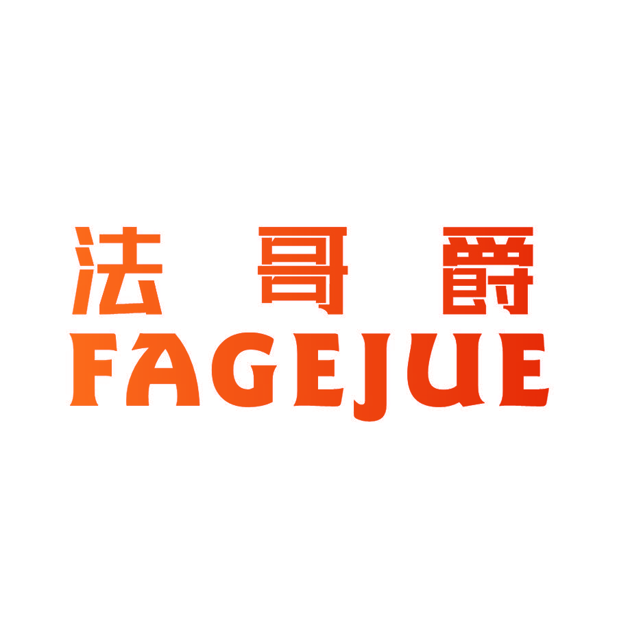 法哥爵