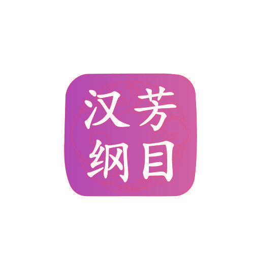 汉芳纲目