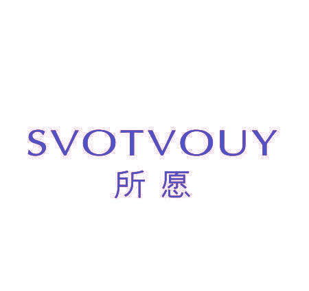 所愿 SVOTVOUY