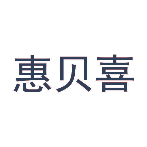 惠贝喜
