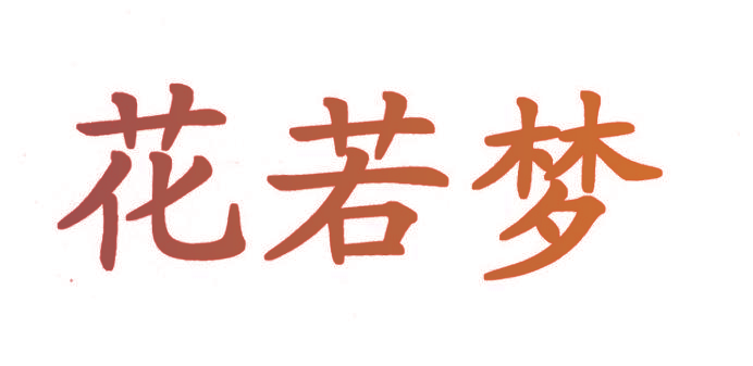 花若梦