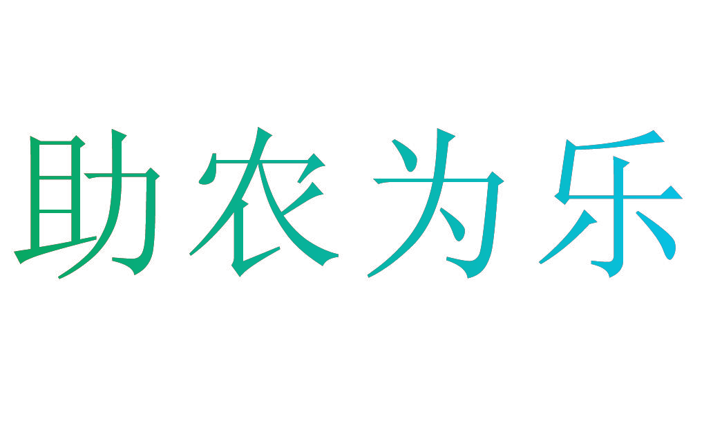 助农为乐