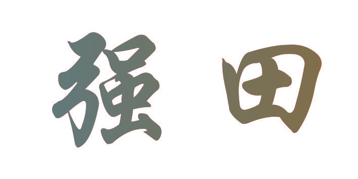 强田