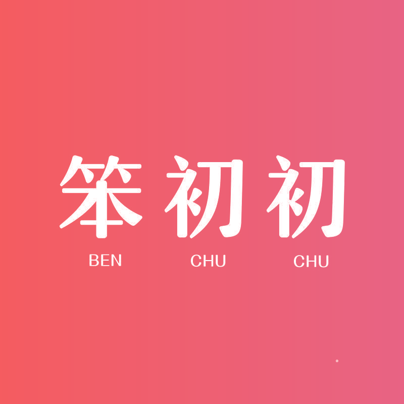 笨初初