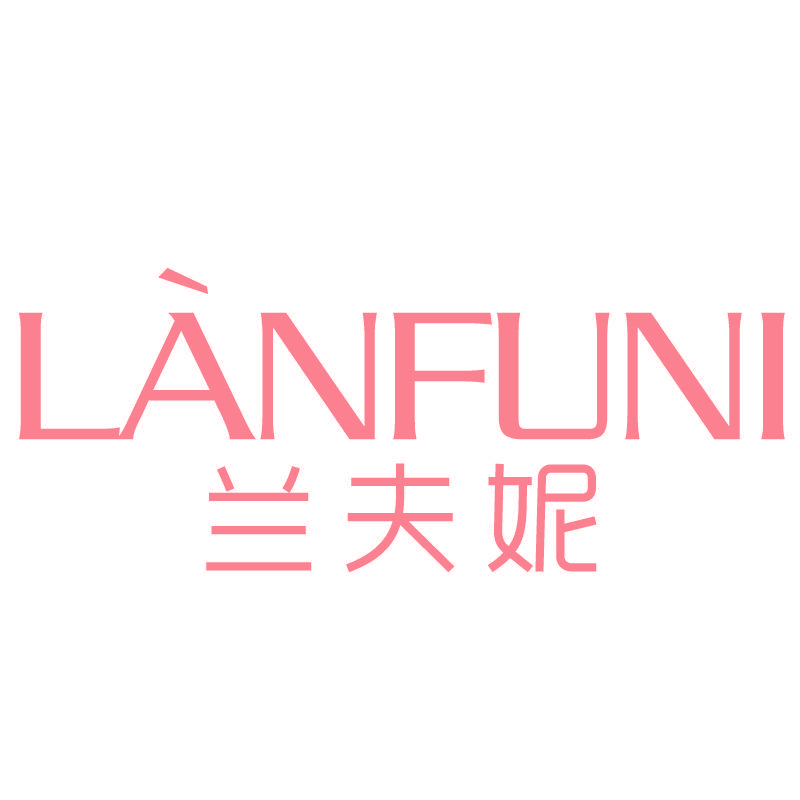 兰夫妮