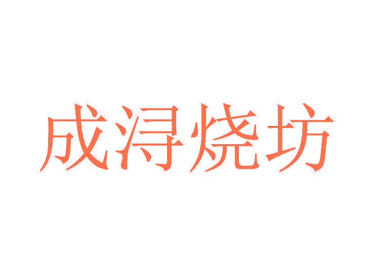 成浔烧坊