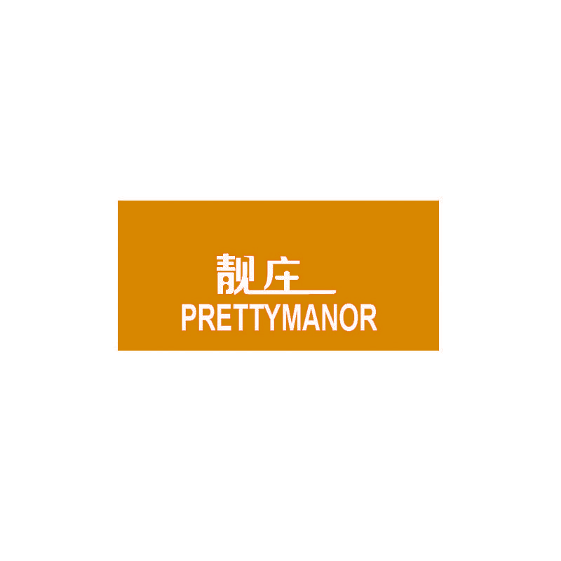 靓庄 PRETTYMANOR