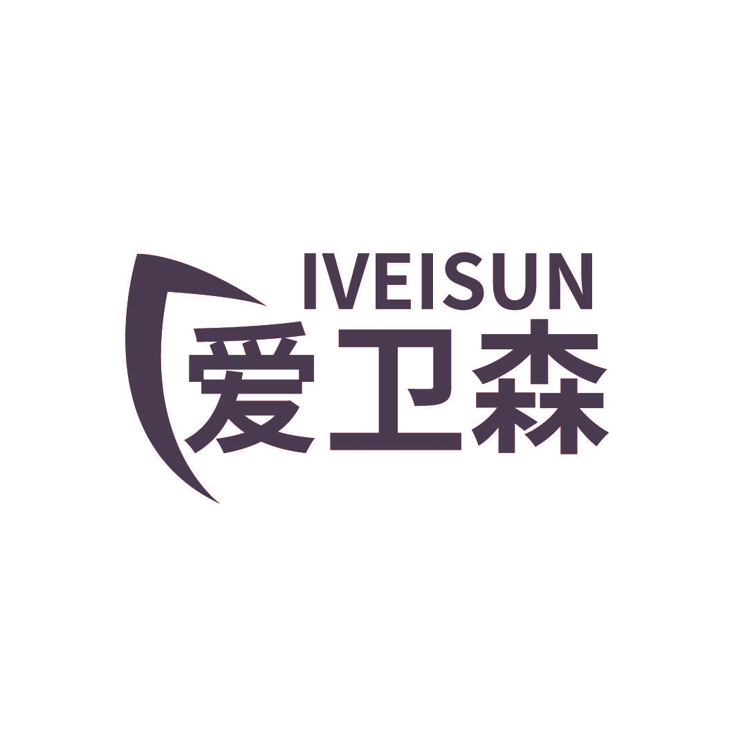 IVEISUN 爱卫森